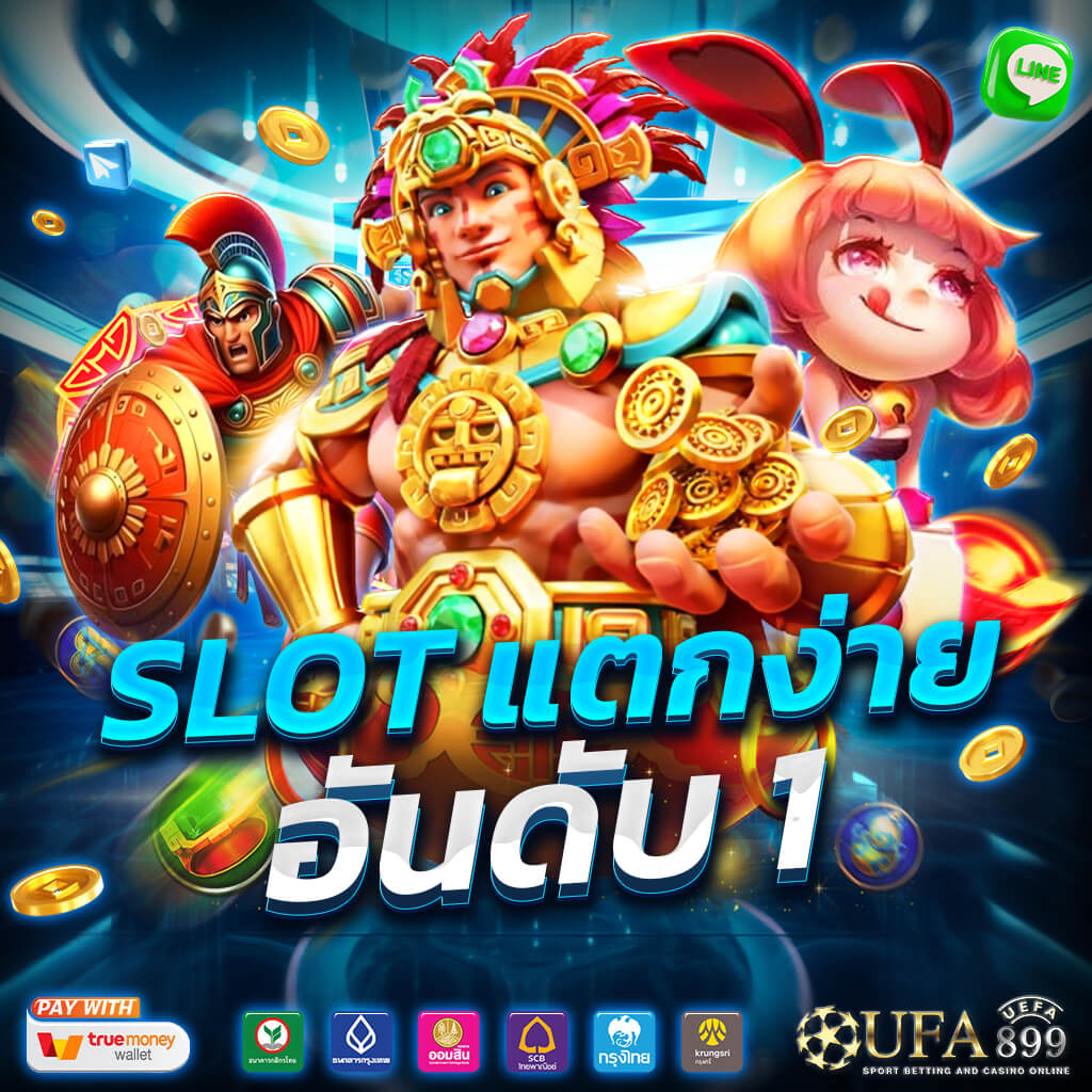 ทางเข้าเว็บสล็อตแตกง่ายอันดับ 1