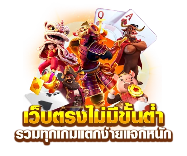 เว็บตรงสล็อตฝาก-ถอนไม่มีขั้นต่ำ 1 บาทก็ถอนได้