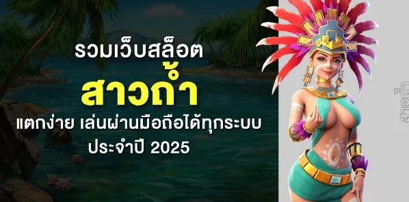 เว็บสล็อตออนไลน์มาแรงล่าสุดปี 2025