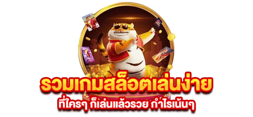 สล็อตเว็บตรง โบนัสแจกเต็ม 100% เล่นง่าย กำไรปัง