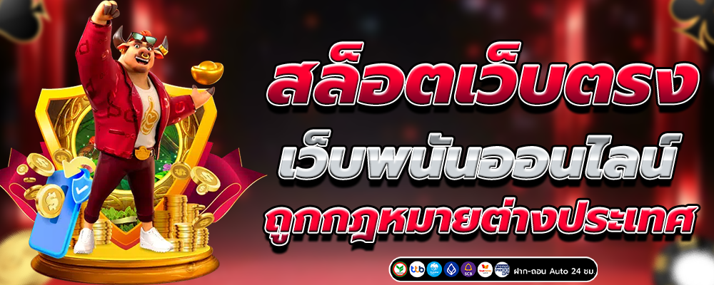 เว็บสล็อตแตกง่ายอันดับ 1 วอเลทสำหรับนักเดิมพัน