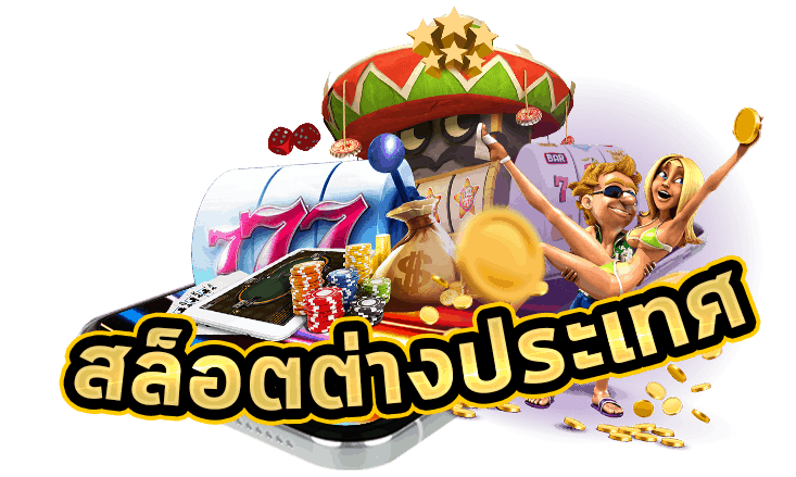 เว็บสล็อตตรงจากต่างประเทศ เดิมพันง่ายจ่ายจริง