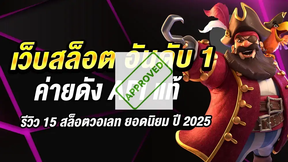 เว็บสล็อตแตกง่ายอันดับ 1 วอเลทในยุคดิจิทัล