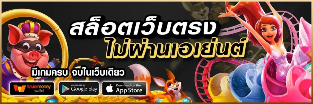 สมัครสล็อตไม่ผ่านเอเย่นต์