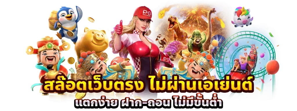 สล็อตอันดับ 1 ฝากไม่มีขั้นต่ำ ไม่ผ่านเอเย่นต์