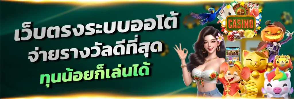 เว็บตรงสล็อตฝาก-ถอนไม่มีขั้นต่ำ