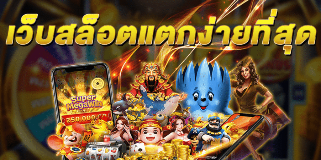 เว็บสล็อตแตกง่ายที่สุด